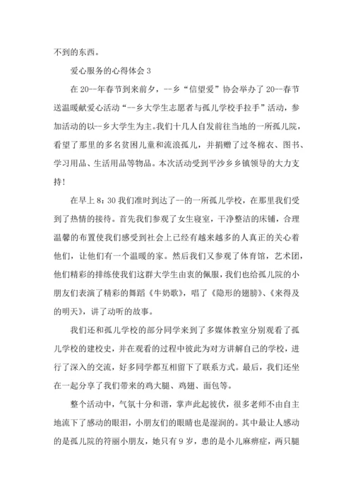 爱心服务的心得体会5篇.docx