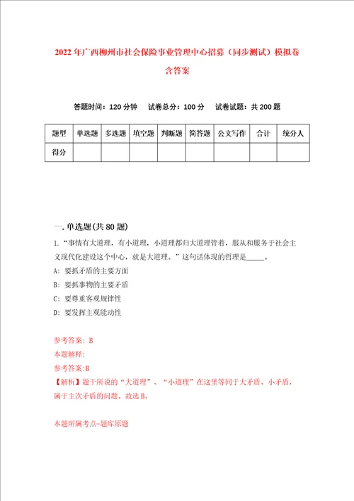 2022年广西柳州市社会保险事业管理中心招募同步测试模拟卷含答案8