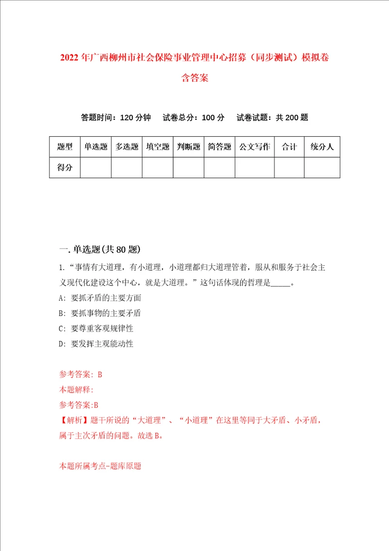 2022年广西柳州市社会保险事业管理中心招募同步测试模拟卷含答案8