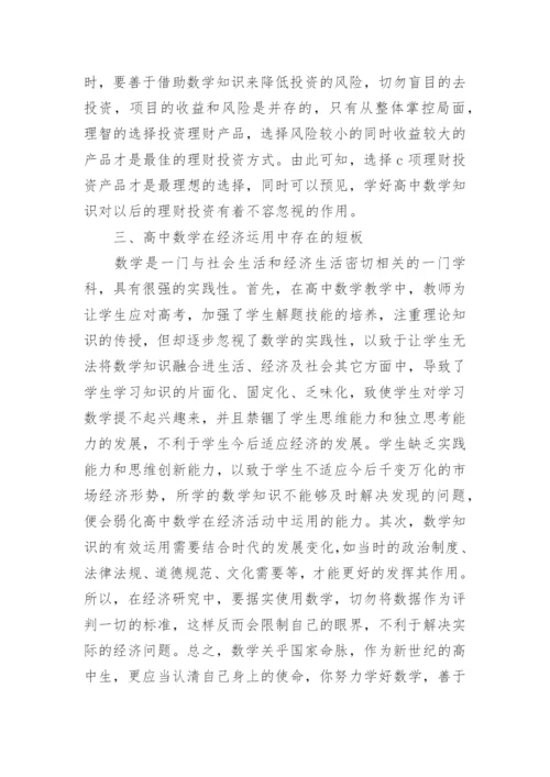 数学在经济学中的运用论文.docx