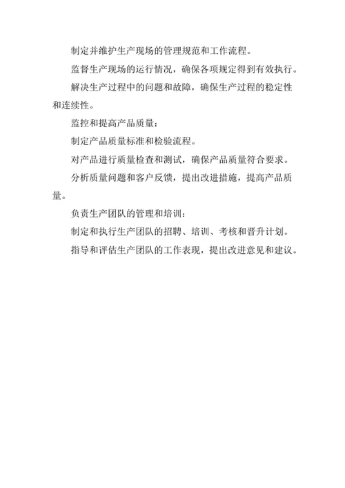 生产主管岗位职责范文