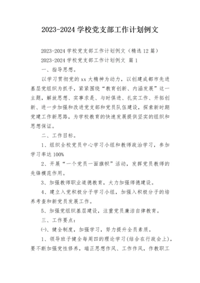 2023-2024学校党支部工作计划例文_1.docx