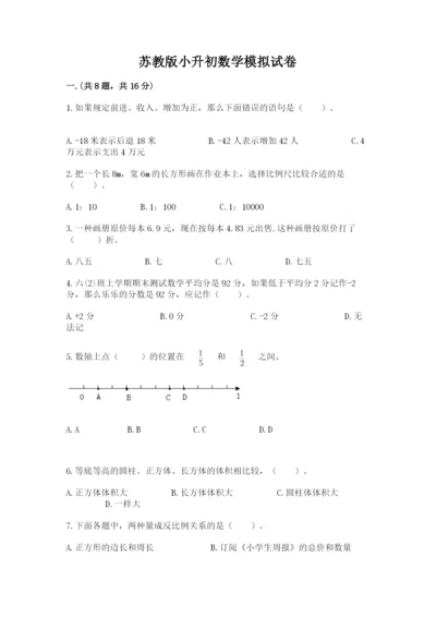 苏教版小升初数学模拟试卷附参考答案（精练）.docx