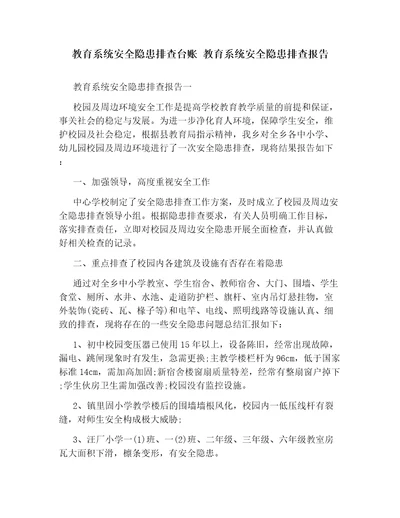 教育系统安全隐患排查台账教育系统安全隐患排查报告