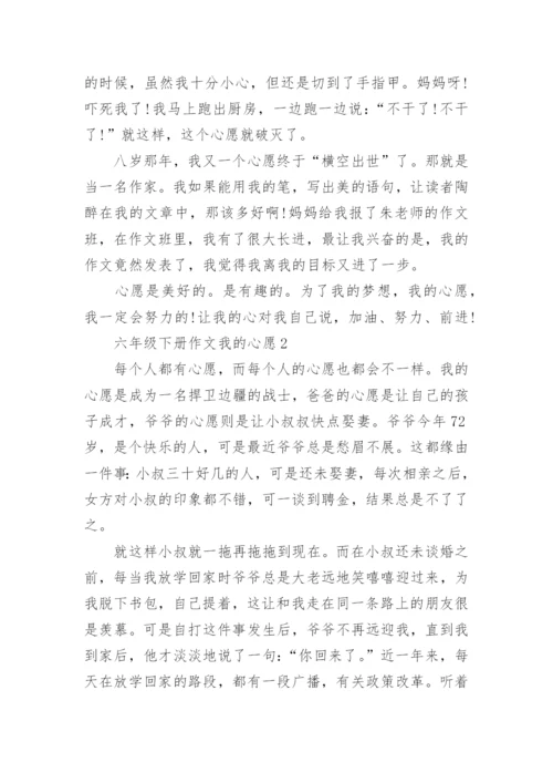 六年级下册作文我的心愿10篇精选.docx