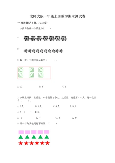 北师大版一年级上册数学期末测试卷【最新】.docx