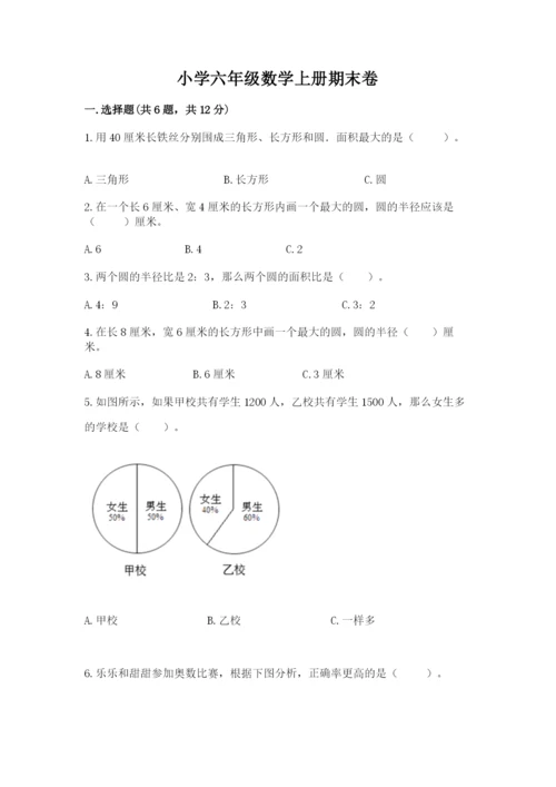 小学六年级数学上册期末卷及答案下载.docx