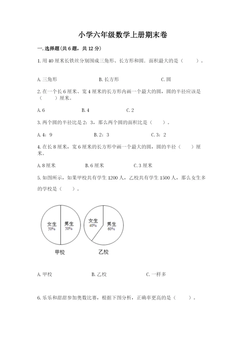 小学六年级数学上册期末卷及答案下载.docx