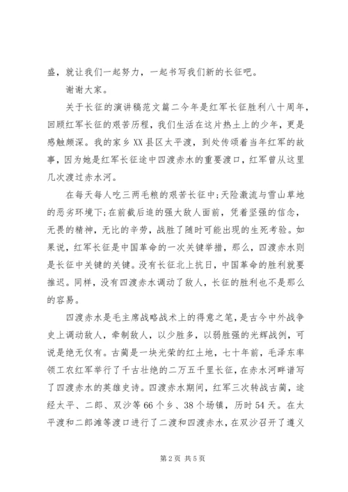 关于长征的演讲稿范文.docx