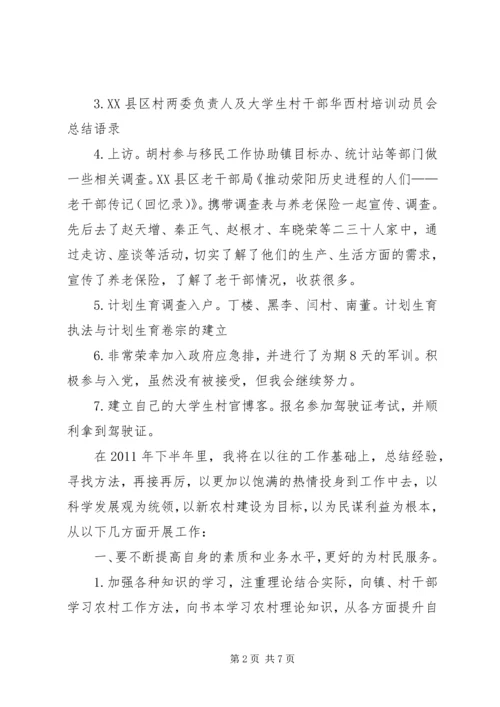 村主任助理上半年工作总结及下半年工作计划计划 (2).docx