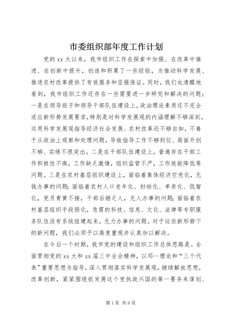 市委组织部年度工作计划.docx