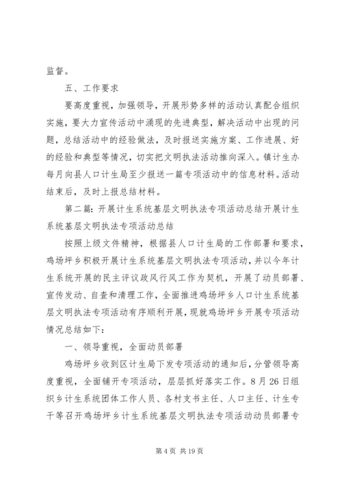 黄石镇人口计生系统文明执法专项活动方案.docx