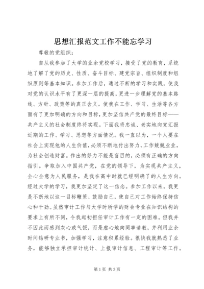 思想汇报范文工作不能忘学习.docx