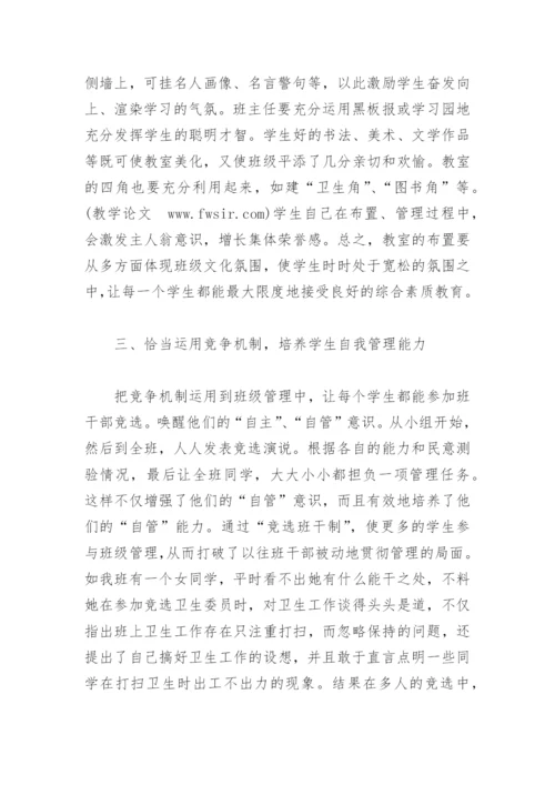 论班主任如何进行班级管理.docx