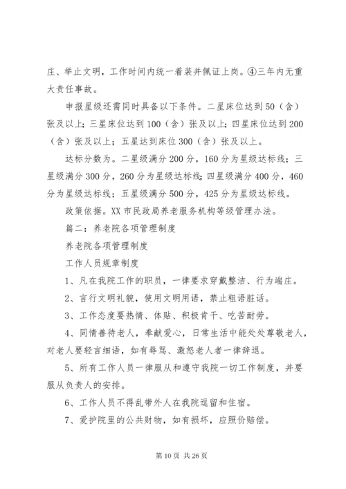 4民办养老院规章制度.docx