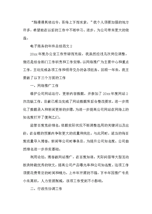 电子商务的年终总结范文5篇