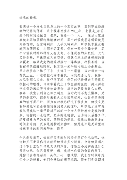 母亲节主题讲话稿800字范文5篇.docx