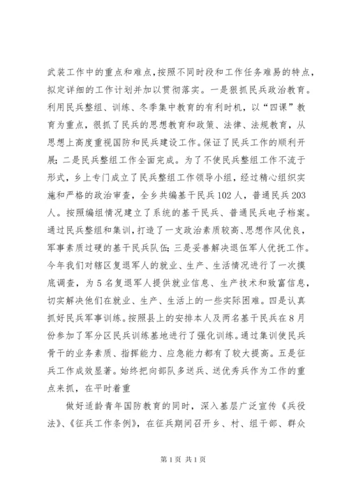 乡镇武装部长述职报告 (4).docx
