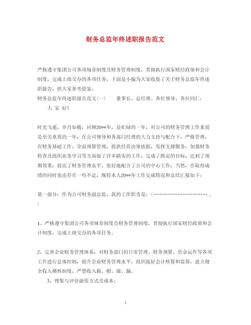 精编财务总监年终述职报告范文.docx