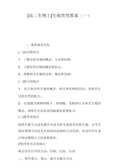 [高二生物上]生殖类型教案(一)070556.docx