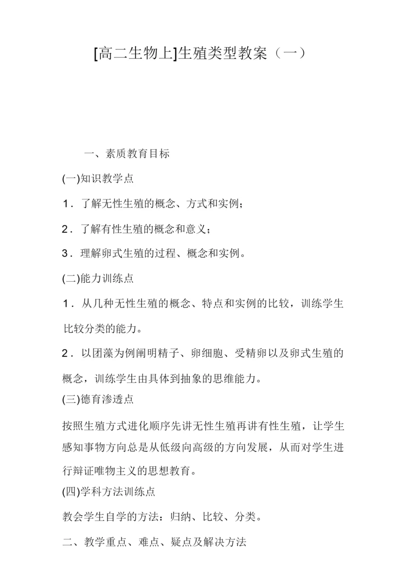 [高二生物上]生殖类型教案(一)070556.docx