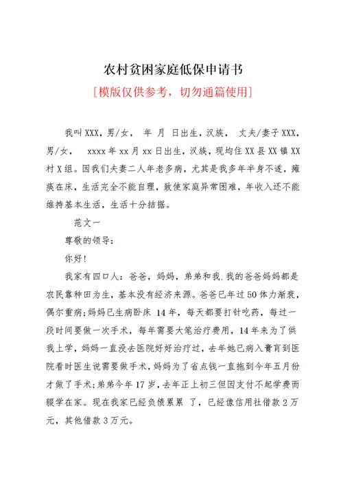 农村贫困家庭低保申请书(共5页)