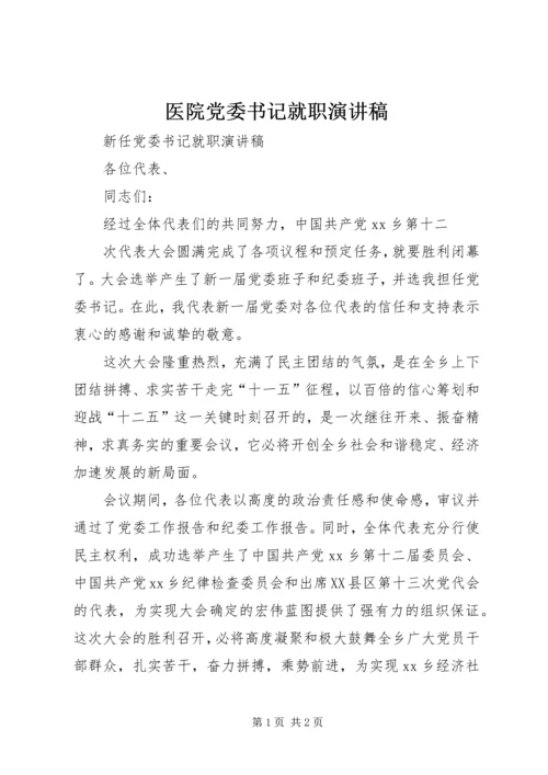 医院党委书记就职演讲稿 (4).docx