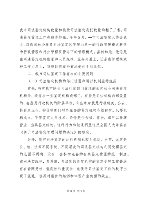 司法鉴定工作状况调研报告范文.docx