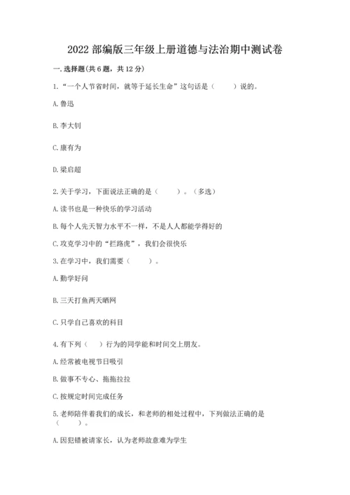 2022部编版三年级上册道德与法治期中测试卷（考试直接用）.docx