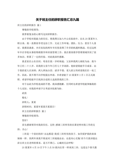 关于班主任的辞职报告汇总九篇.docx