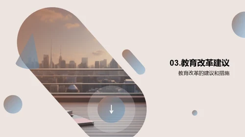 教育改革的探索