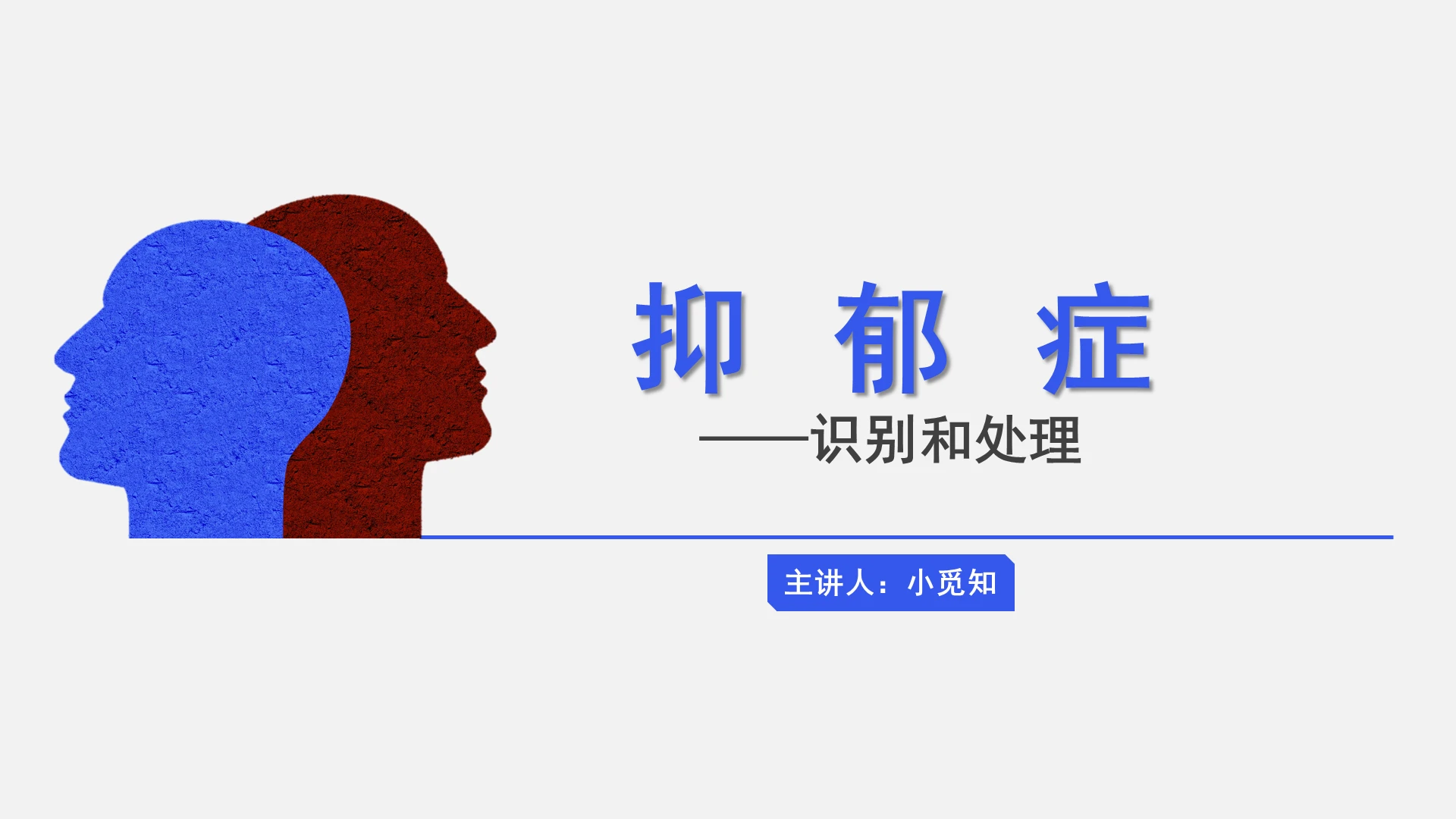 蓝色简约风抑郁症抑郁症PPT模板抑郁症ppt