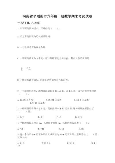 河南省平顶山市六年级下册数学期末考试试卷附参考答案（研优卷）.docx