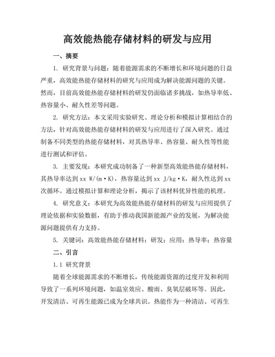 高效能热能存储材料的研发与应用