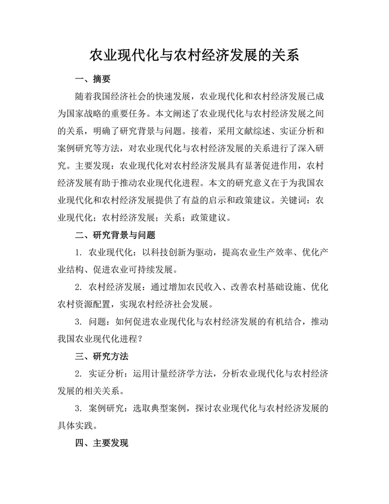 农业现代化与农村经济发展的关系