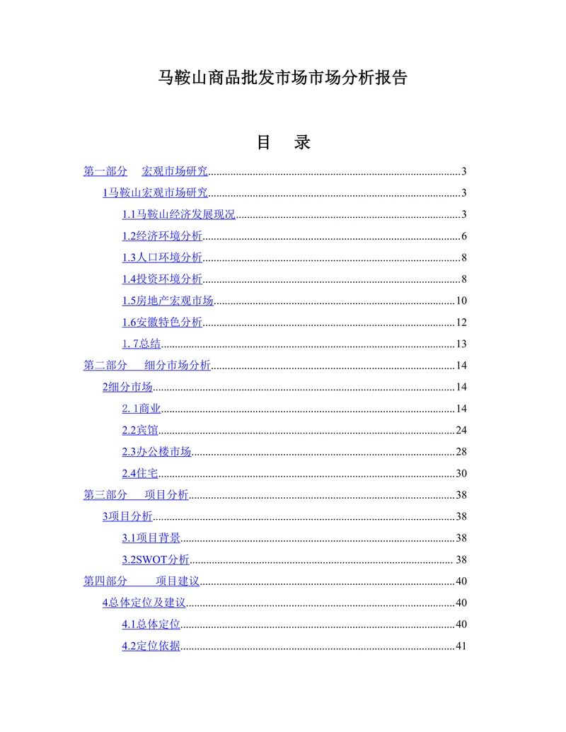 马鞍山商品批发市场市场分析报告范本