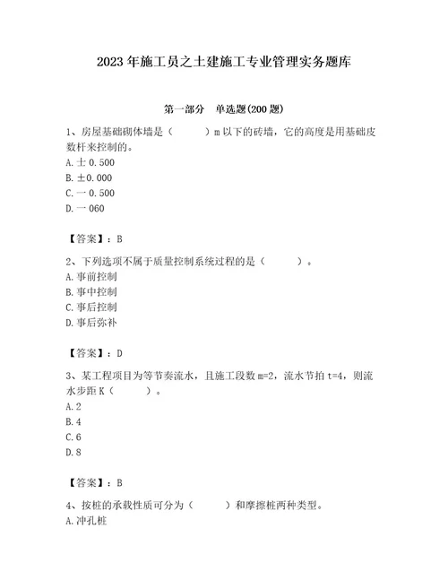 2023年施工员之土建施工专业管理实务题库精品（基础题）