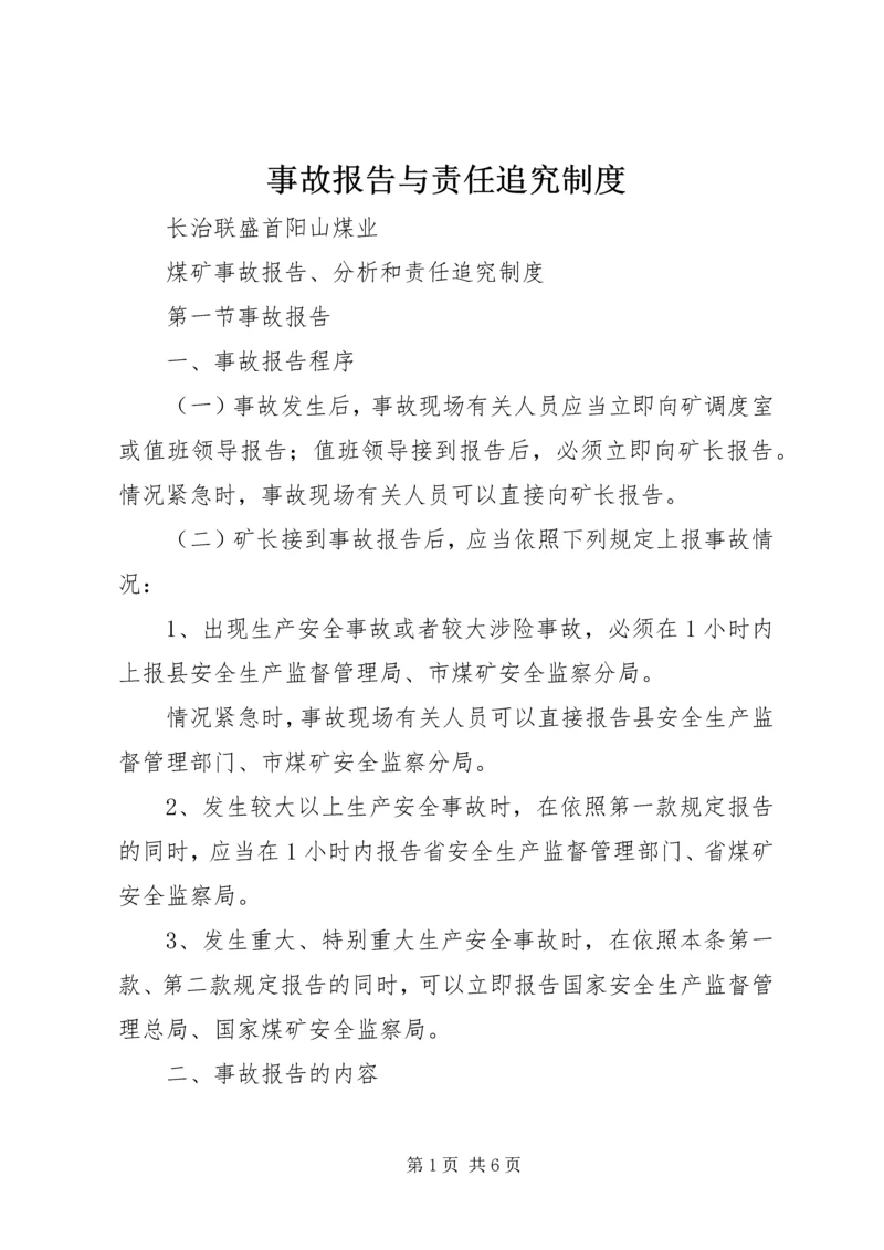 事故报告与责任追究制度.docx