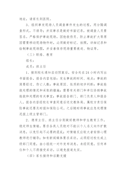 学校防踩踏应急预案.docx