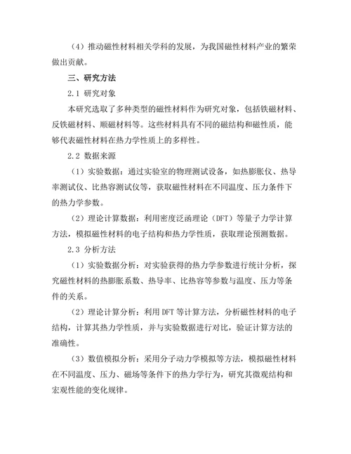 磁性材料的热力学性质探讨