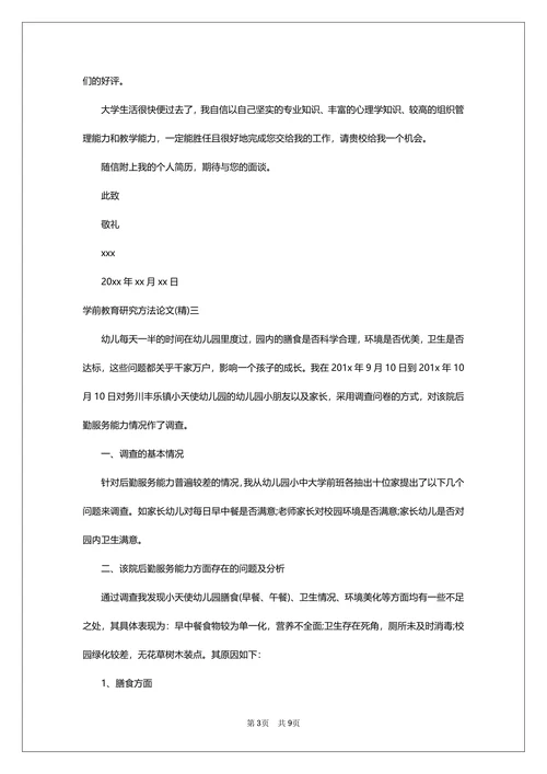 学前教育研究方法论文