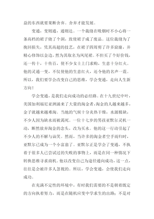 学会变通的议论文.docx