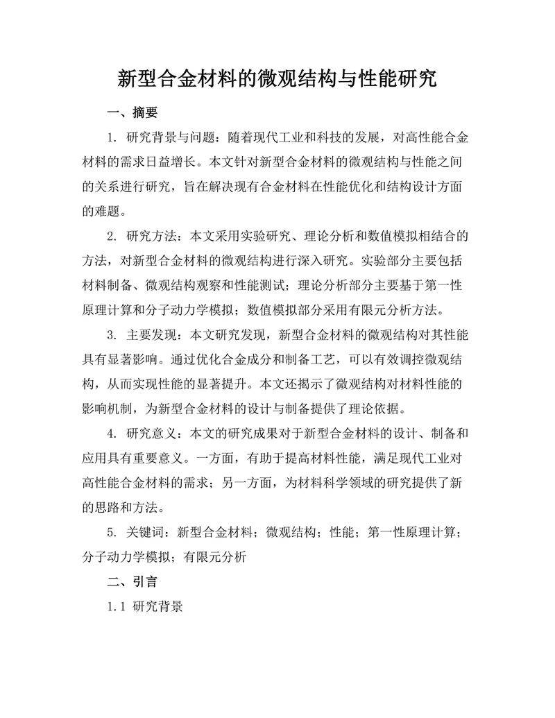 新型合金材料的微观结构与性能研究