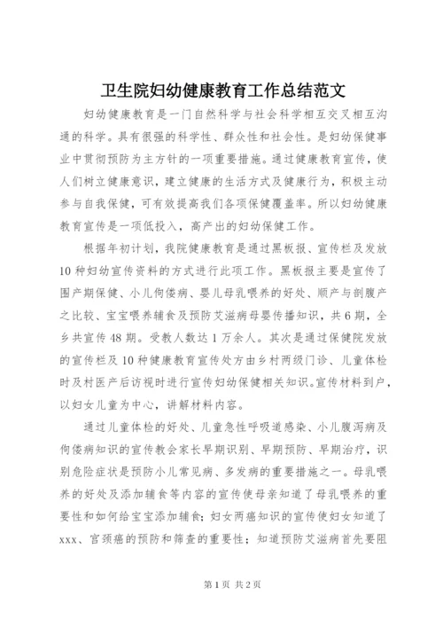 卫生院妇幼健康教育工作总结范文.docx