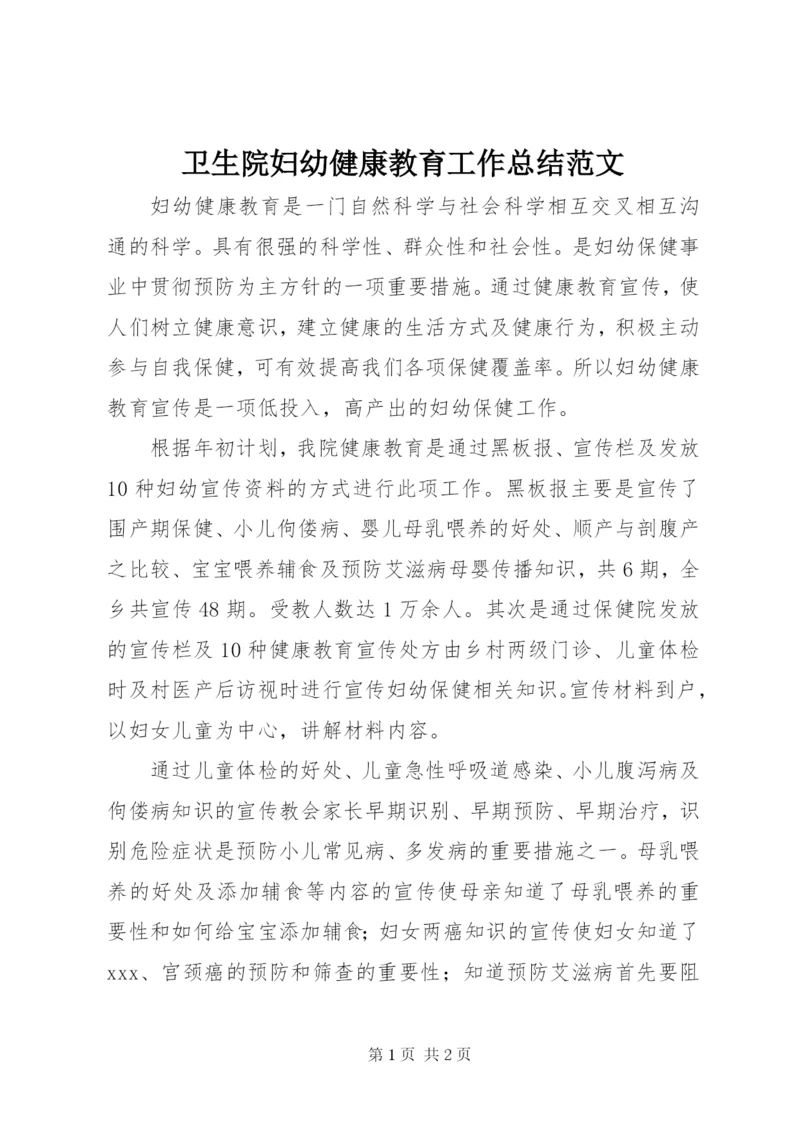 卫生院妇幼健康教育工作总结范文.docx