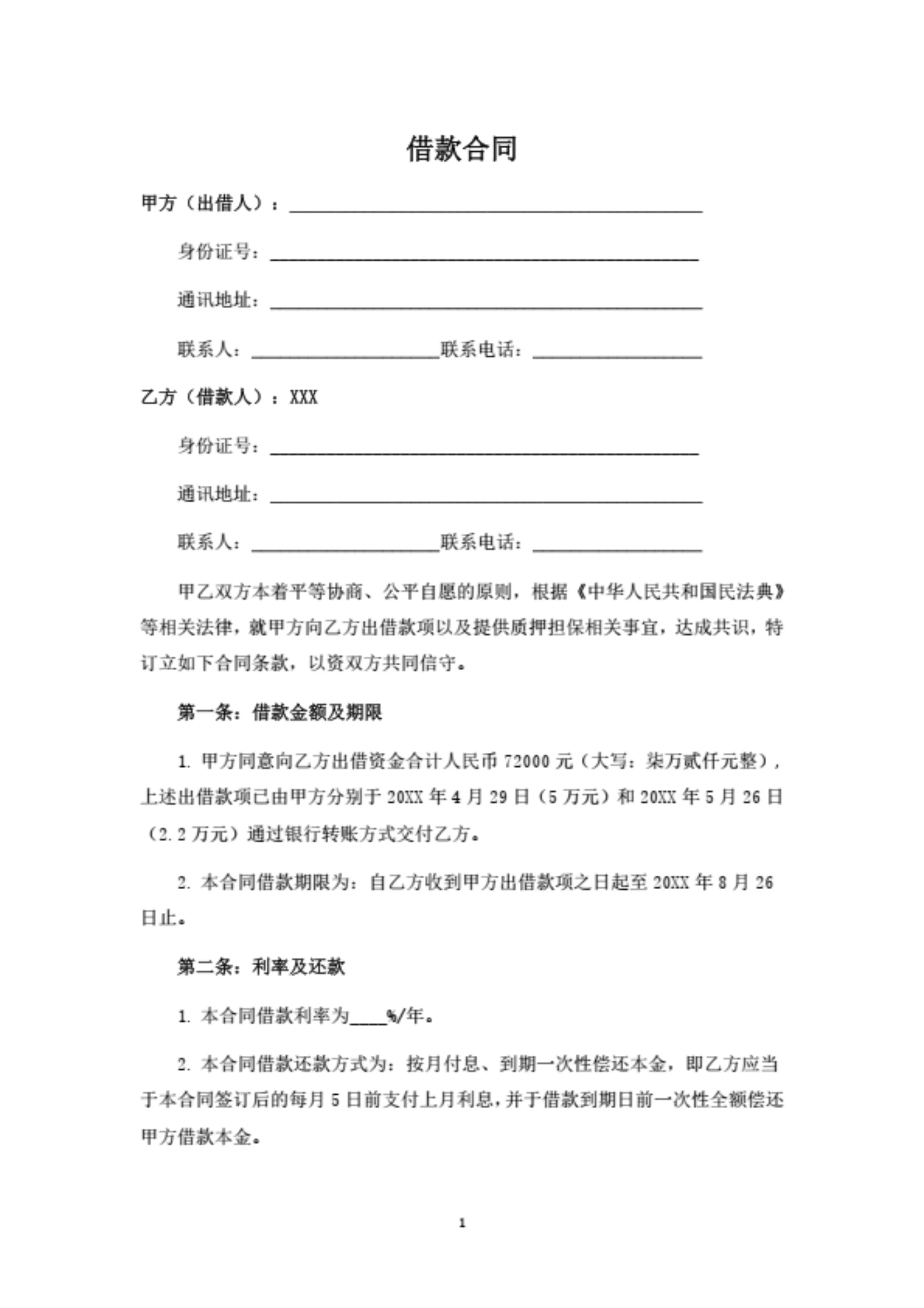 个人借款合同(含质押条款)