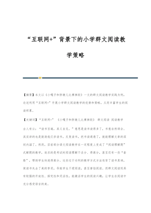 互联网+背景下的小学群文阅读教学策略.docx