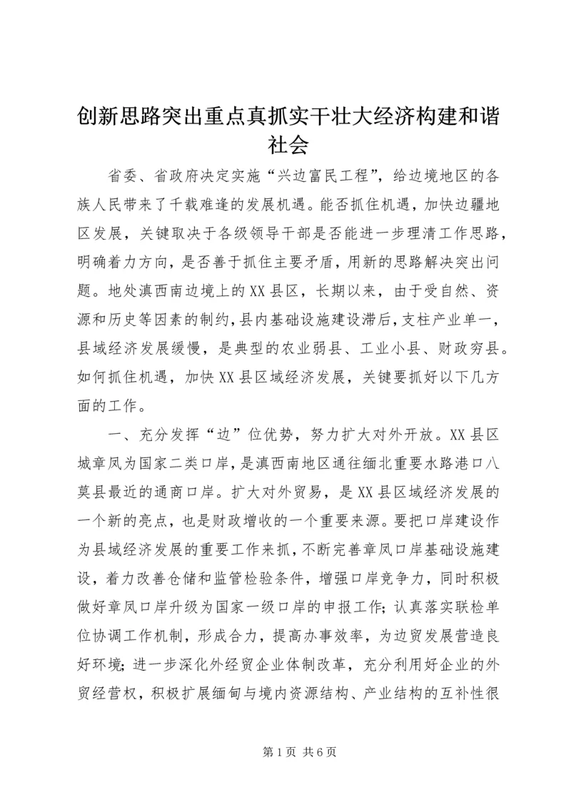 创新思路突出重点真抓实干壮大经济构建和谐社会.docx