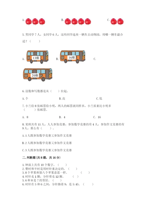 人教版一年级上册数学期末测试卷精品【易错题】.docx