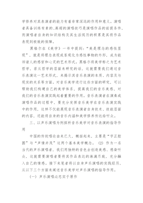 音乐美学对音乐表演的实践活动的作用和实践探究论文.docx